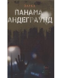 Панама андеграунд