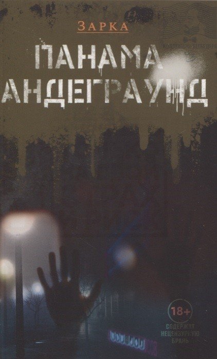 Обложка книги «Панама андеграунд» — Зарка, ISBN 9785907358041