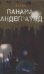 Обложка книги «Панама андеграунд» — Зарка, ISBN 9785907358041