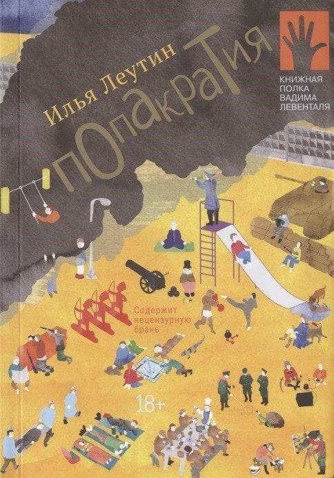 Обложка книги «Попакратия» — Леутин И., ISBN 9785907358065