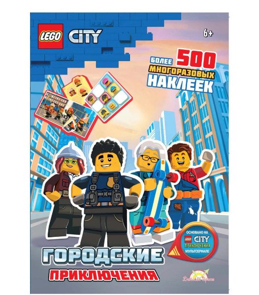 Обложка книги «Книга с наклейками LEGO "City. Городские Приключения"»