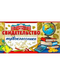 Свидетельство первоклассника
