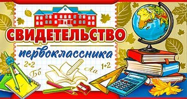 Свидетельство первоклассника