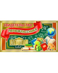 Свидетельство первоклассника