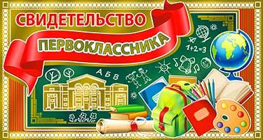 Свидетельство первоклассника