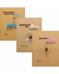 Величайшие открытия человечества. Комплект из 3-х книг: Физика за 30 секунд. Двадцатый век за 30 секунд. Величайшие изобретения за 30 секунд (количество томов: 3)