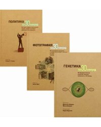 Энциклопедия эрудита. Комплект из 3-х книг: Генетика за 30 секунд. Фотография за 30 секунд. Политика за 30 секунд (количество томов: 3)