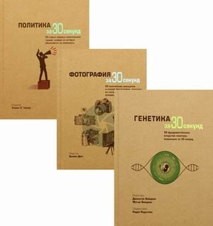 Обложка книги «Энциклопедия эрудита. Комплект из 3-х книг: Генетика за 30 секунд. Фотография за 30 секунд. Политика за 30 секунд (количество томов: 3)» — Бэйли Майкл, Кёнигсберг Адива, Бужерон Томас, ISBN 9785386140403