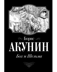 Бох и Шельма 