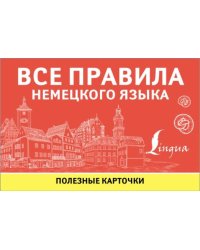 Все правила немецкого языка