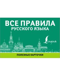 Все правила русского языка