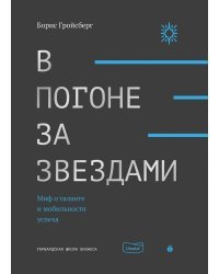 В погоне за звездами. Миф о таланте и мобильности успеха