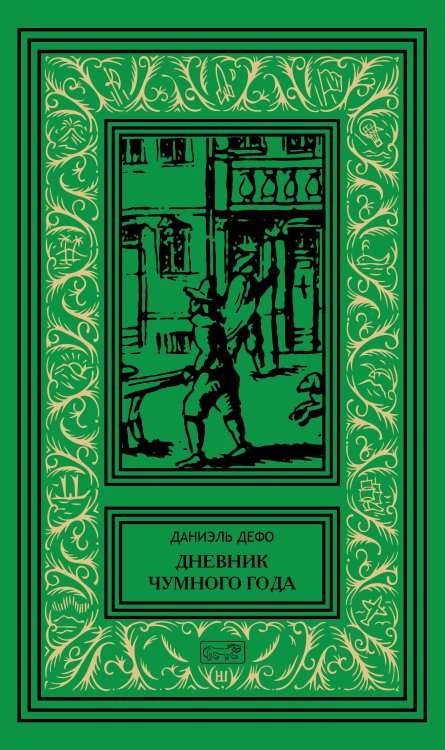 Обложка книги «Дневник Чумного года» — Дефо Даниэль, ISBN 9785445901563