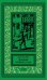 Обложка книги «Дневник Чумного года» — Дефо Даниэль, ISBN 9785445901563