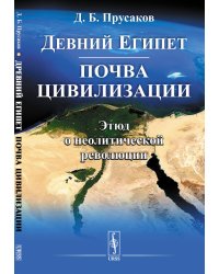 Древний Египет: почва цивилизации. Этюд о неолитической революции