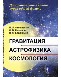 Гравитация, астрофизика, космология. Дополнительные главы курса общей физики