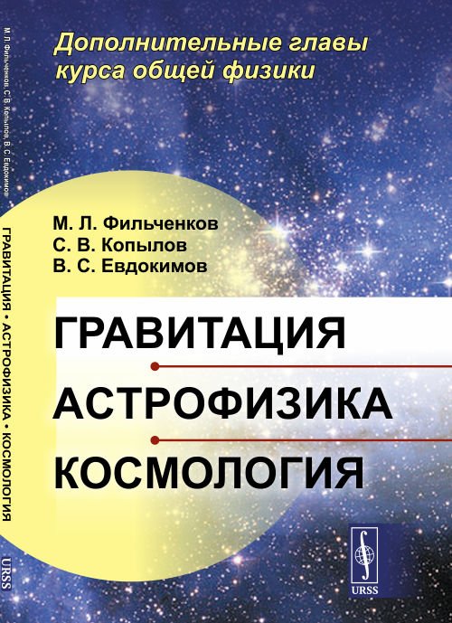 Гравитация, астрофизика, космология. Дополнительные главы курса общей физики