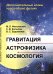 Гравитация, астрофизика, космология. Дополнительные главы курса общей физики
