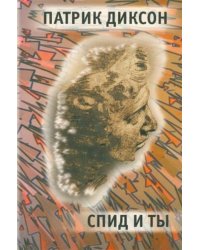 СПИД и ты