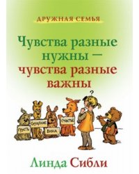 Чувства разные нужны - чувства разные важны: книга для чтения взрослыми детям