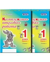 Комплексная итоговая работа. 1 класс. Вариант 1. Тетрадь 1. ФГОС
