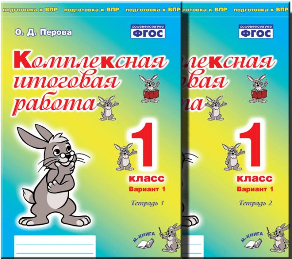 Комплексная итоговая работа. 1 класс. Вариант 1. Тетрадь 2. ФГОС