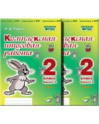 Комплексная итоговая работа. 2 класс. Вариант 2. Тетрадь 1. ФГОС
