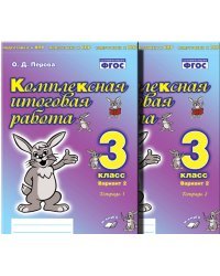 Комплексная итоговая работа. 3 класс. Вариант 2. Тетрадь 1. ФГОС
