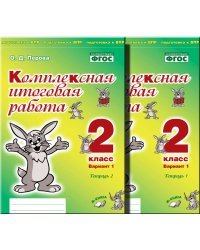 Комплексная итоговая работа. 2 класс. Вариант 1. Тетрадь 1. ФГОС