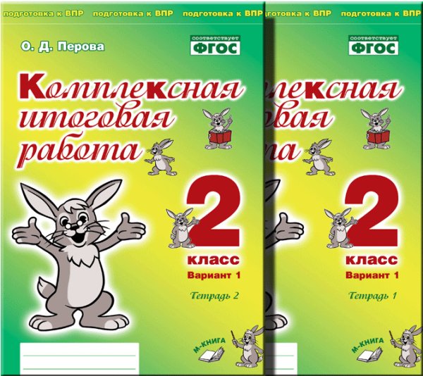Комплексная итоговая работа. 2 класс. Вариант 1. Тетрадь 1. ФГОС