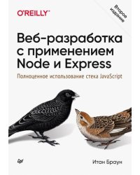 Веб-разработка с применением Node и Express. Полноценное использование стека JavaScript