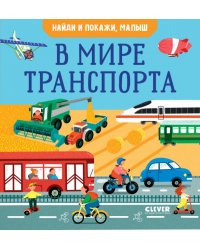 Найди и покажи, малыш. В мире транспорта