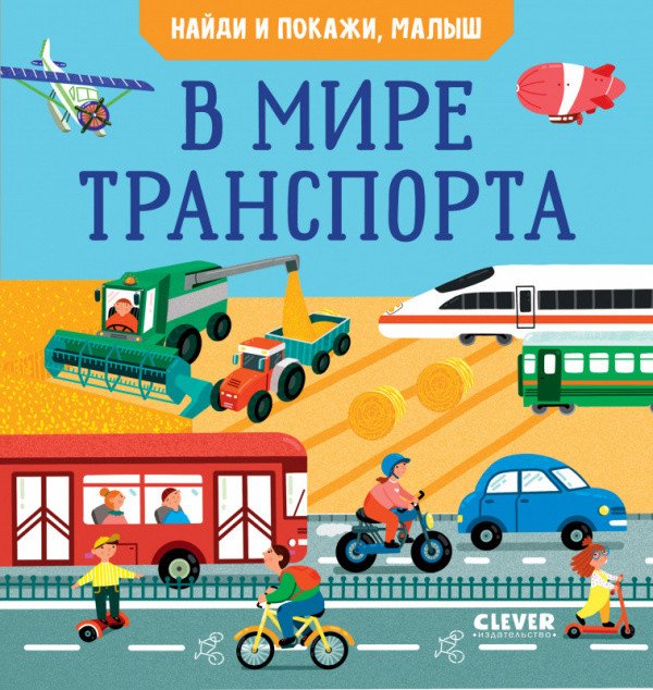 Обложка книги «Найди и покажи, малыш. В мире транспорта» — Парамонова А., ISBN 9785001544166