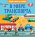 Обложка книги «Найди и покажи, малыш. В мире транспорта» — Парамонова А., ISBN 9785001544166
