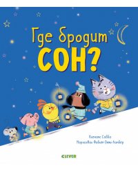 Где бродит сон?