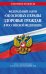 Федеральный закон "Об основах охраны здоровья граждан в Российской Федерации". Текст с изменениями и дополнениями на 2021 год