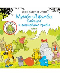 Мумбо-Джумбо, Баба-яга и волшебные грибы