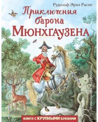 Приключения барона Мюнхгаузена 
