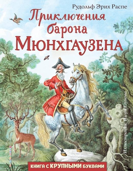 Приключения барона Мюнхгаузена 