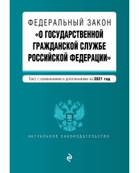 Федеральный закон "О государственной гражданской службе Российской Федерации". Текст с изменениями и дополнениями на 2021 год