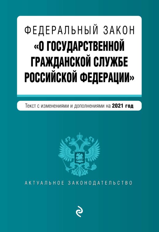Федеральный закон "О государственной гражданской службе Российской Федерации". Текст с изменениями и дополнениями на 2021 год