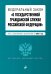 Федеральный закон "О государственной гражданской службе Российской Федерации". Текст с изменениями и дополнениями на 2021 год