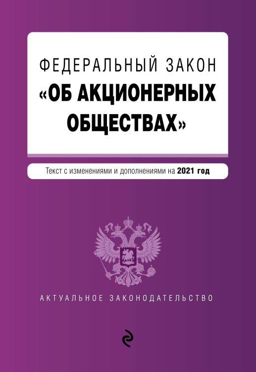 Федеральный закон "Об акционерных обществах". Текст с изменениями и дополнениями на 2021 год