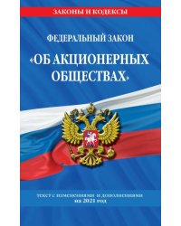Федеральный закон "Об акционерных обществах". С изменениями и дополнениями на 2021 год