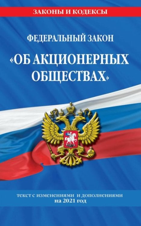 Федеральный закон "Об акционерных обществах". С изменениями и дополнениями на 2021 год