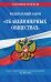 Федеральный закон "Об акционерных обществах". С изменениями и дополнениями на 2021 год