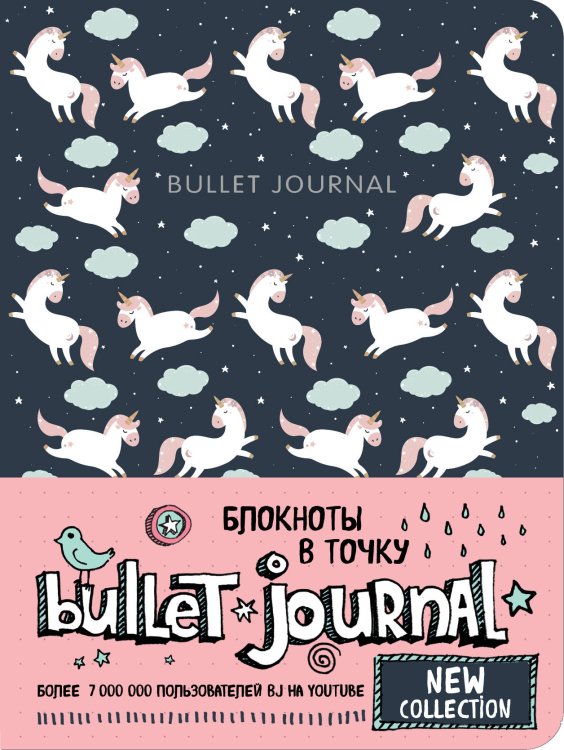 Блокнот в точку. Bullet Journal. Единороги, А5