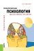 Обложка книги «Практическая психология философии и религии. Учебное пособие» — Романин А.Н., ISBN 9785406074398