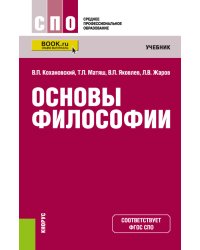 Основы философии. Учебник