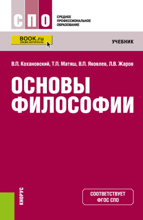 Обложка книги «Основы философии. Учебник» — Кохановский В.П. , Матяш Т.П., Яковлев В.П., Жаров Л.В., ISBN 9785406081938